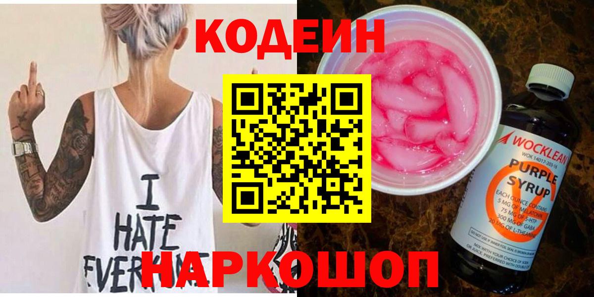 Кодеин Purple Drank Петровск